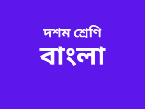 Course-Thumbnail-Class-10-Bengali