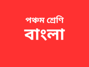 Course-Thumbnail-Class-5-Bengali