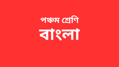 Course-Thumbnail-Class-5-Bengali