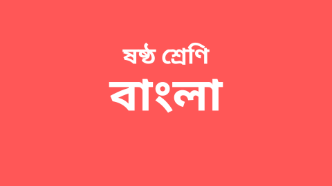Course-Thumbnail-Class-6-Bengali