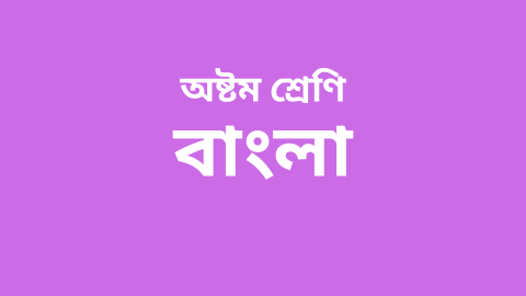 Course-Thumbnail-Class-8-Bengali