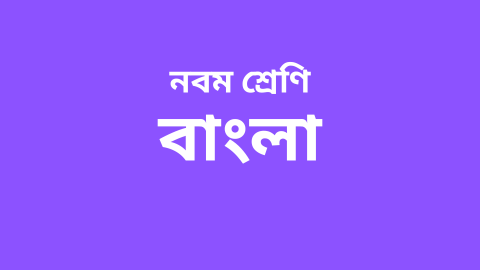 Course-Thumbnail-Class-9-Bengali