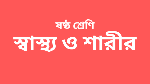 Course-Thumbnail-Class-6-Swasthya O Sharir Shiksha